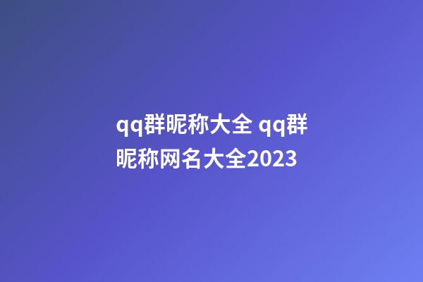 qq群昵称大全 qq群昵称网名大全2023